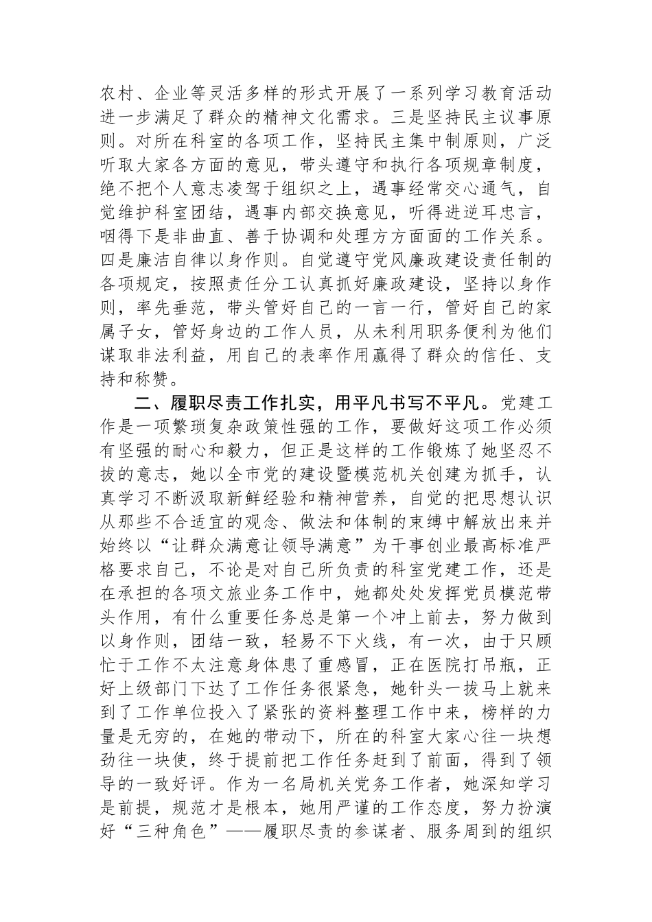 市文化和旅游局优秀党务工作者先进事迹材料.docx_第2页