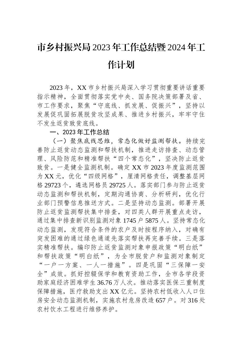 市乡村振兴局2023年工作总结暨2024年工作计划（20240117）.docx_第1页