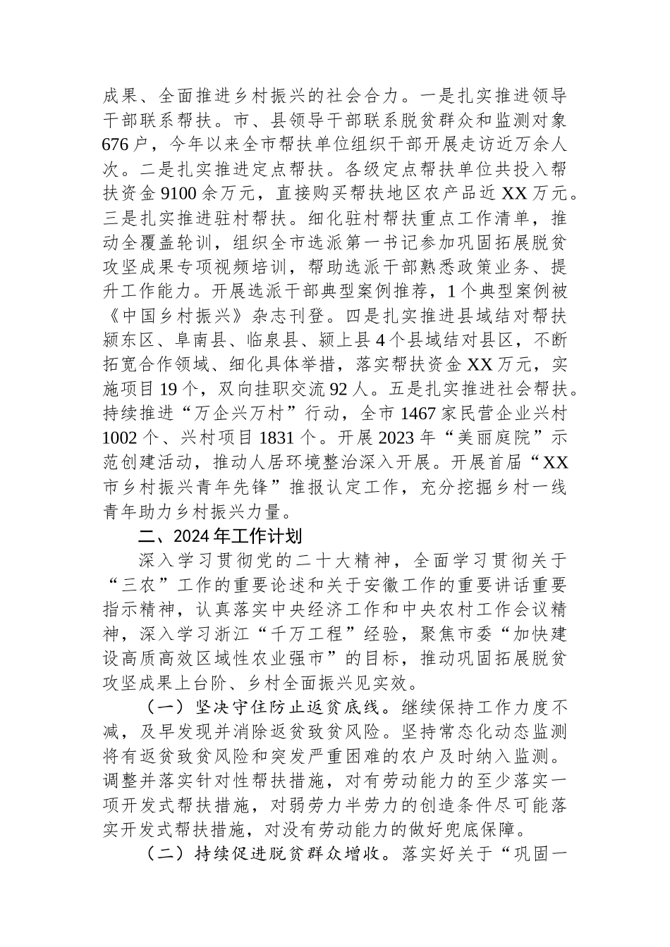 市乡村振兴局2023年工作总结暨2024年工作计划（20240117）.docx_第3页