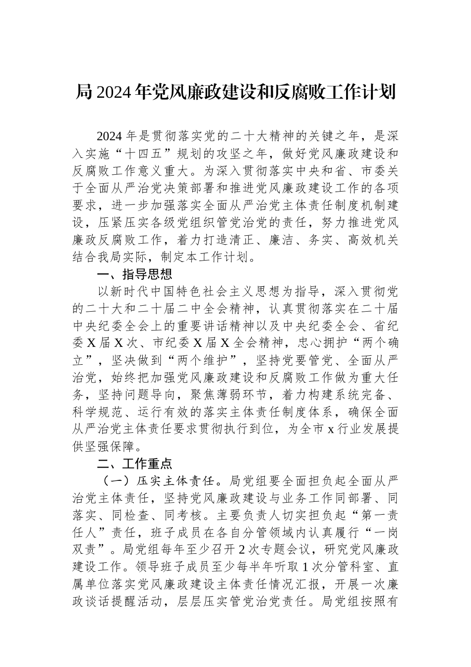 局2024年党风廉政建设和反腐败工作计划.docx_第1页