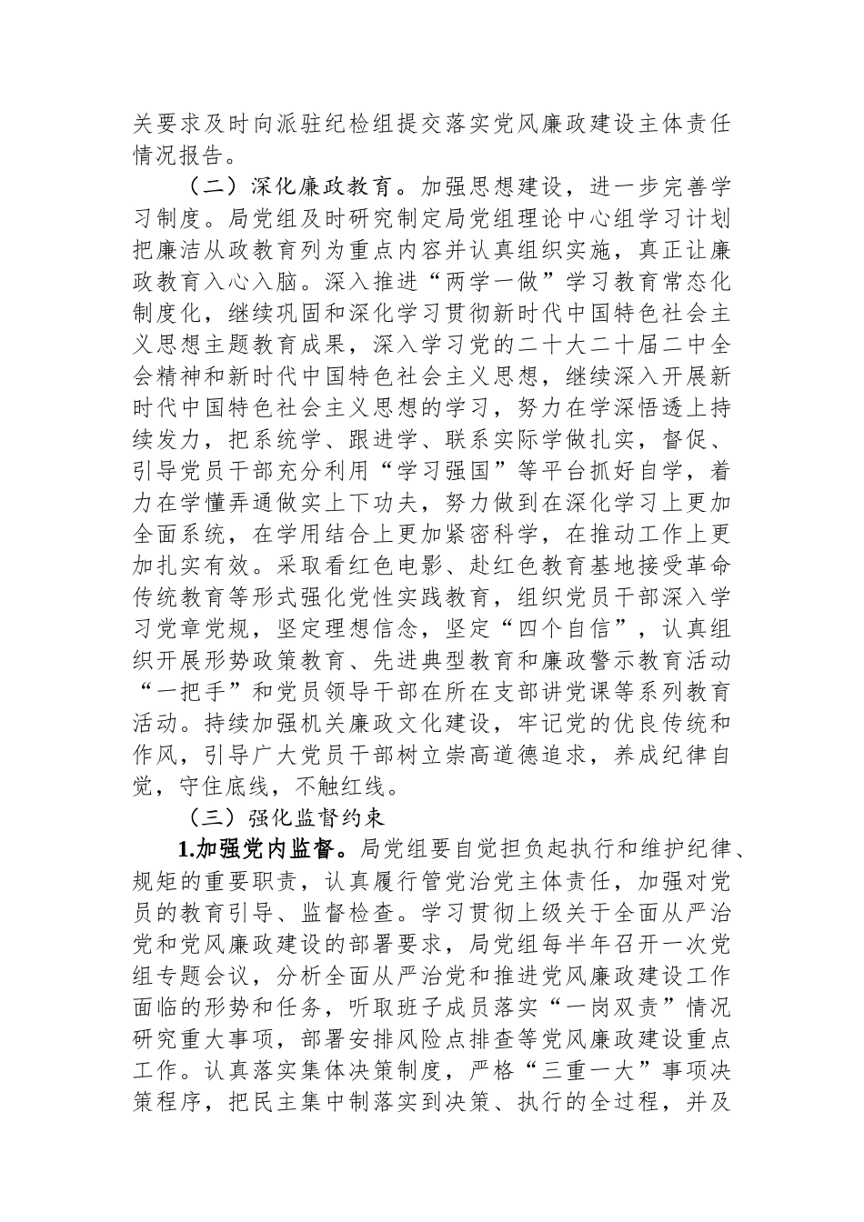 局2024年党风廉政建设和反腐败工作计划.docx_第2页