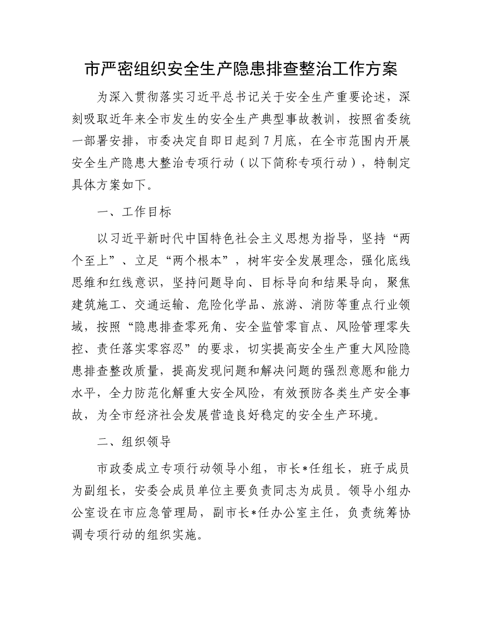 市严密组织安全生产隐患排查整治工作方案.docx_第1页