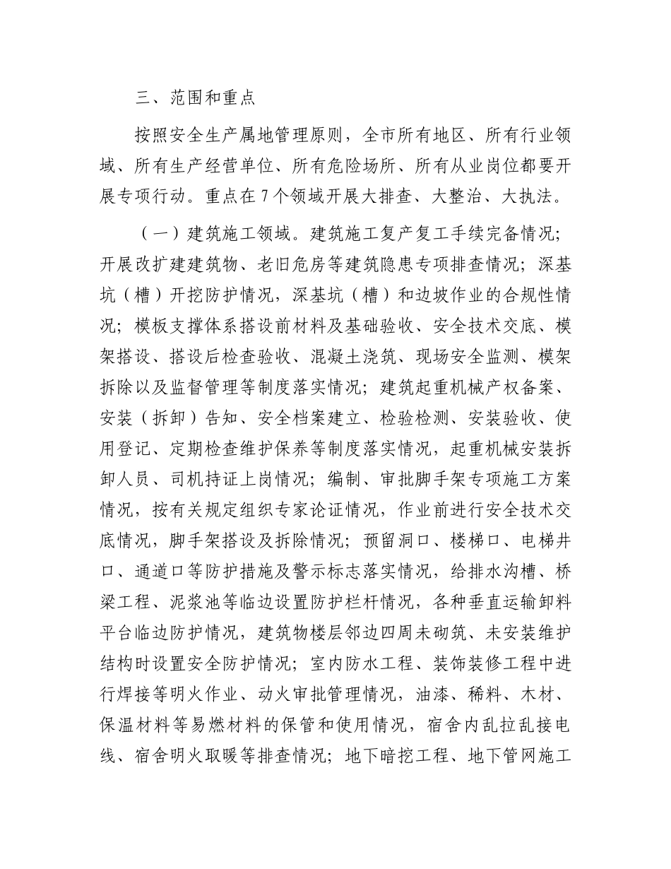 市严密组织安全生产隐患排查整治工作方案.docx_第2页