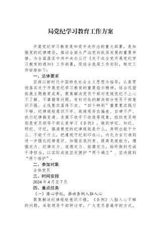 局党纪学习教育工作方案.docx