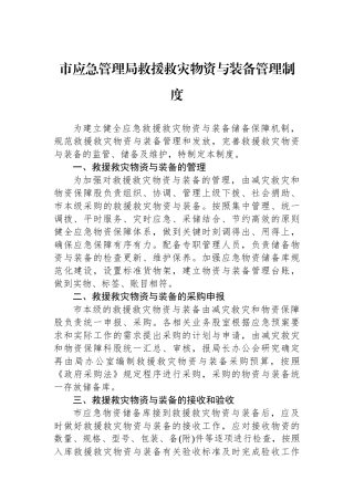 市应急管理局救援救灾物资与装备管理制度.docx