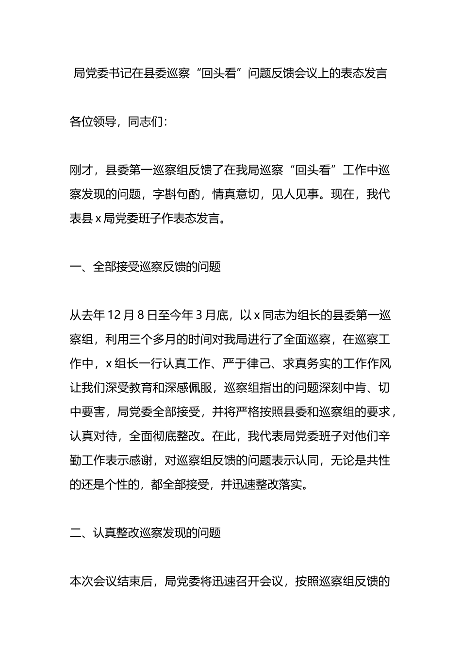局党委书记在县委巡察“回头看”问题反馈会议上的表态发言.docx_第1页