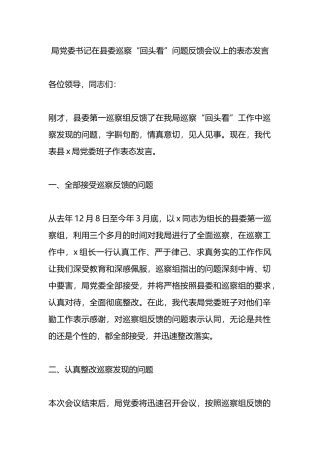 局党委书记在县委巡察“回头看”问题反馈会议上的表态发言.docx