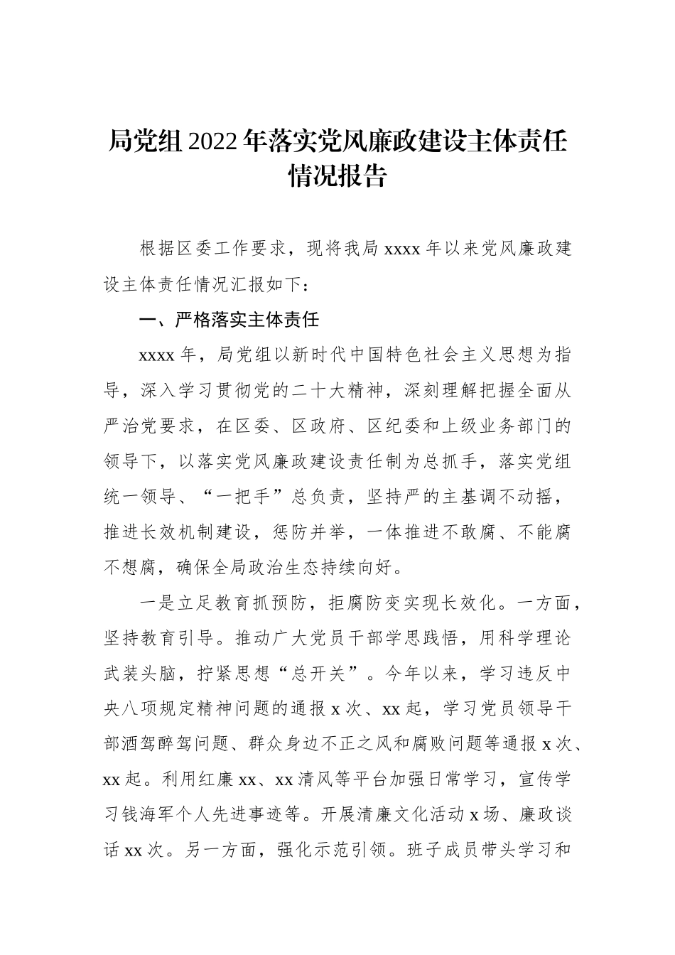 局党组2022年落实党风廉政建设主体责任情况报告汇编（3篇）.docx_第2页