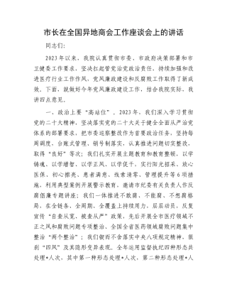市长在全国异地商会工作座谈会上的讲话.docx