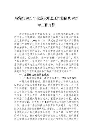 局党组2023年度意识形态工作总结及2024年工作打算.docx