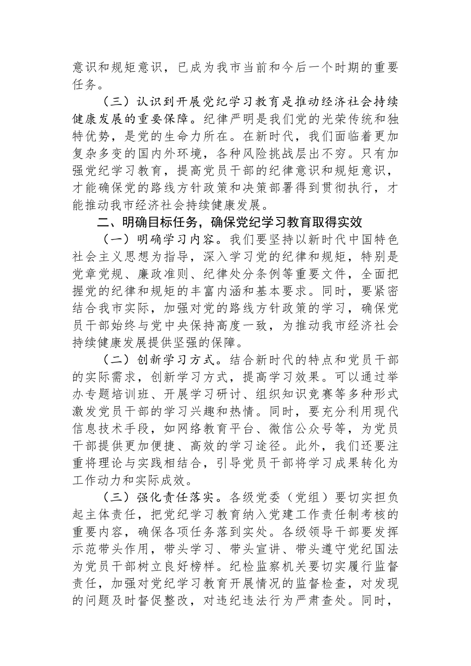 市长在全市党纪学习教育工作动员部署会上的讲话.docx_第2页