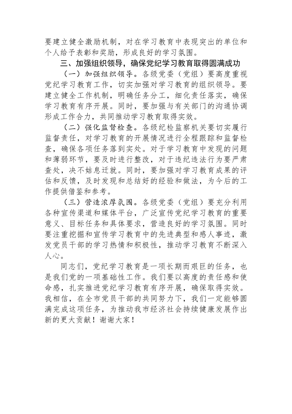 市长在全市党纪学习教育工作动员部署会上的讲话.docx_第3页