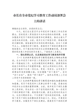 市长在全市党纪学习教育工作动员部署会上的讲话.docx
