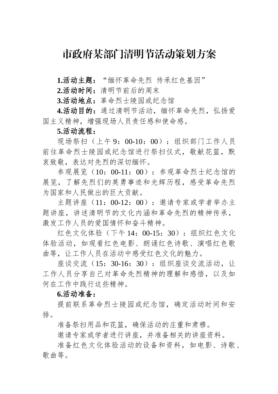 市政府某部门清明节活动策划方案.docx_第1页
