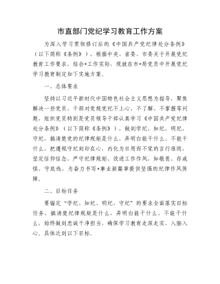 市直部门党纪学习教育工作方案.docx