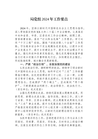 局党组2024年工作要点.docx