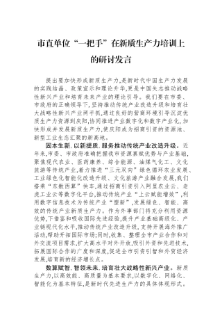 市直单位“一把手”在新质生产力培训上的研讨发言.docx