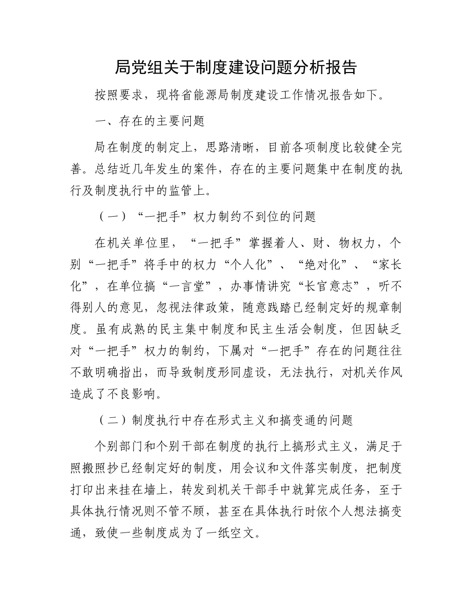局党组关于制度建设问题分析报告.docx_第1页