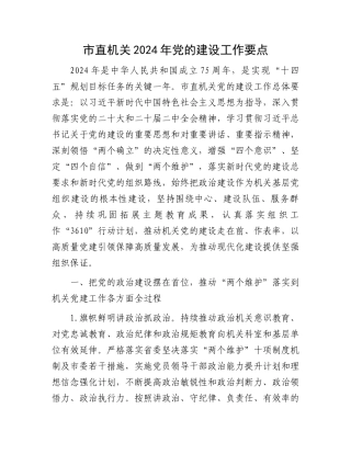 市直机关2024年党的建设工作要点.docx