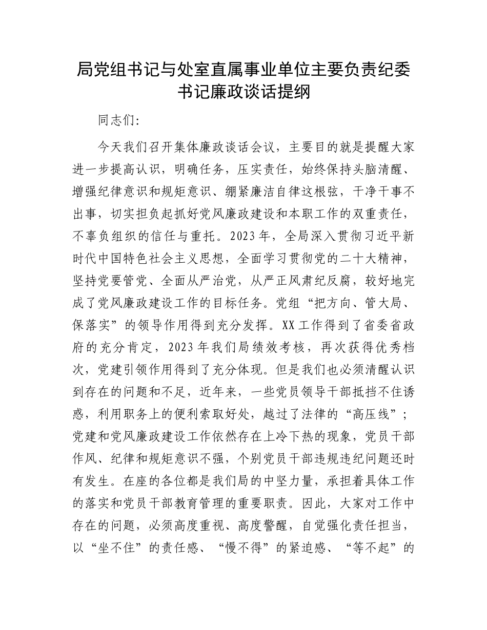 局党组书记与处室直属事业单位主要负责纪委书记廉政谈话提纲.docx_第1页