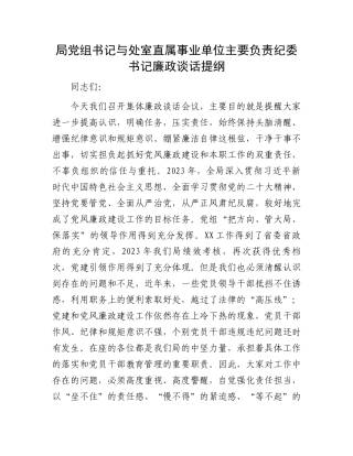 局党组书记与处室直属事业单位主要负责纪委书记廉政谈话提纲.docx