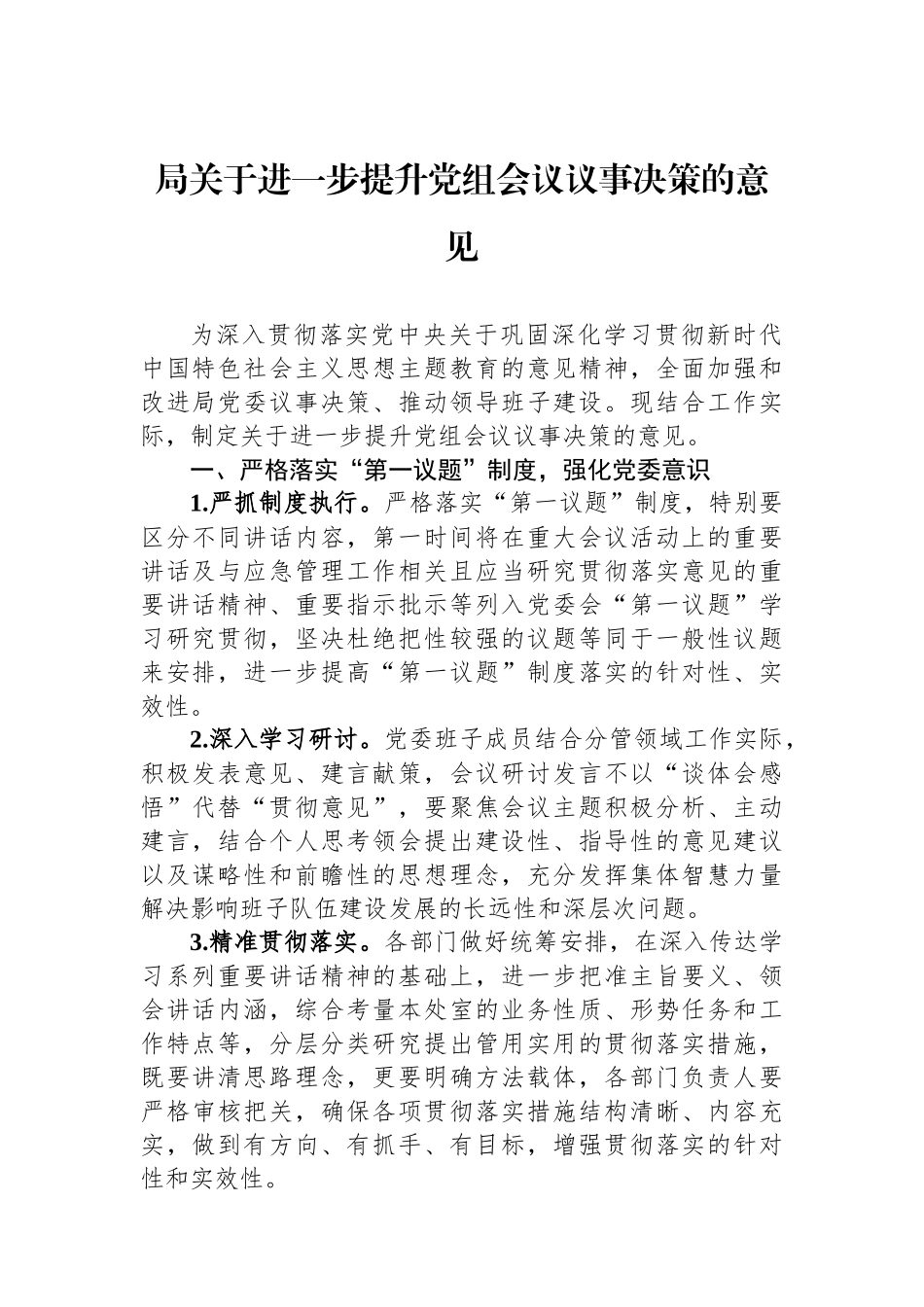 局关于进一步提升党组会议议事决策的意见.docx_第1页