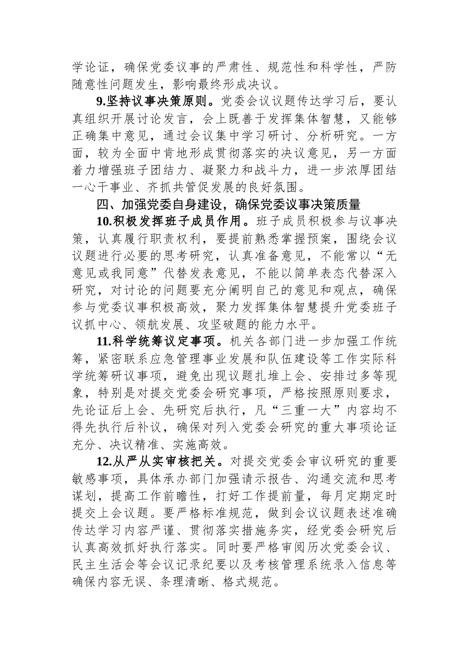 局关于进一步提升党组会议议事决策的意见.docx_第3页