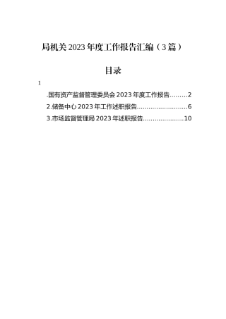 局机关2023年度工作报告汇编（3篇）.docx