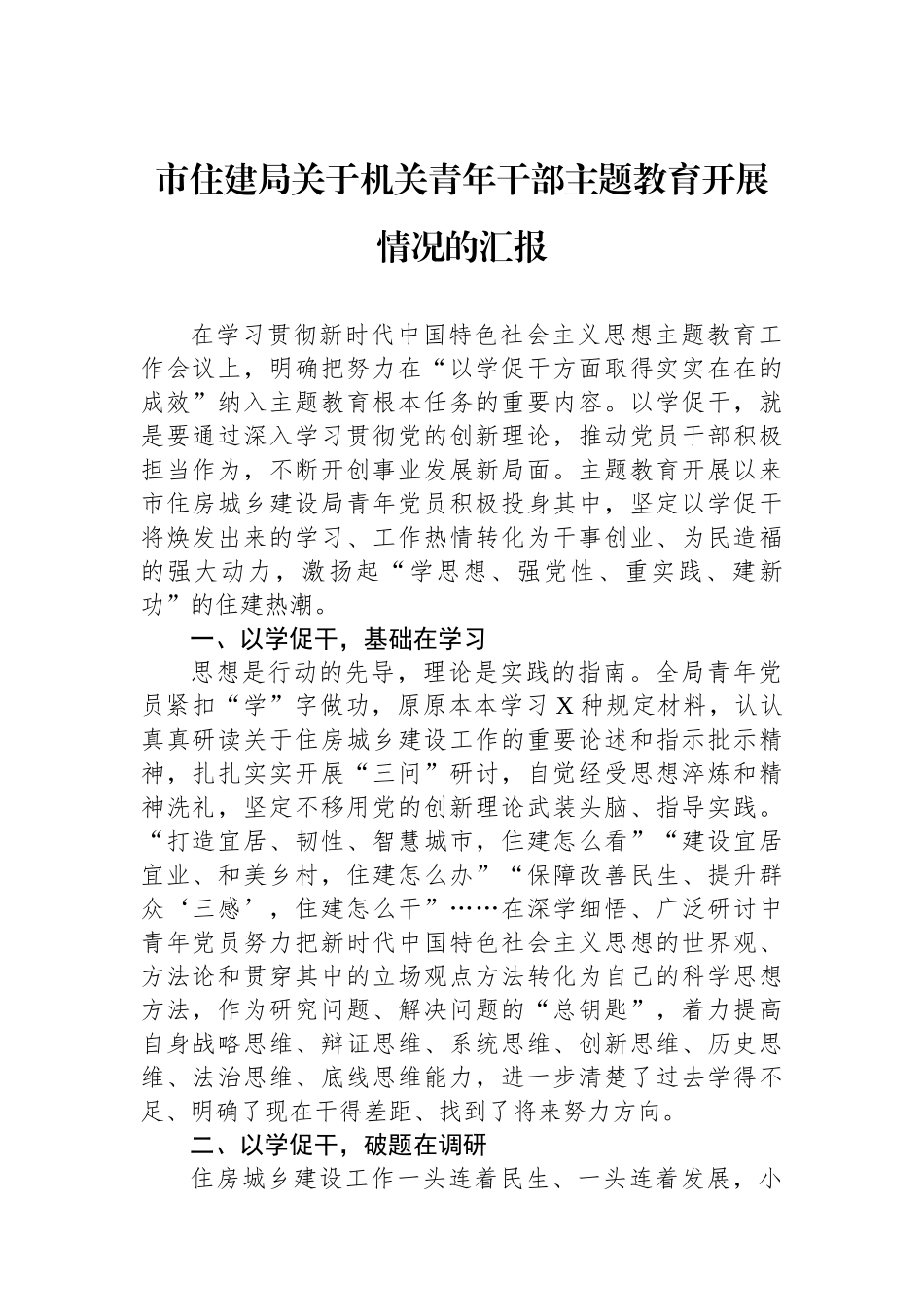 市住建局关于机关青年干部主题教育开展情况的汇报.docx_第1页