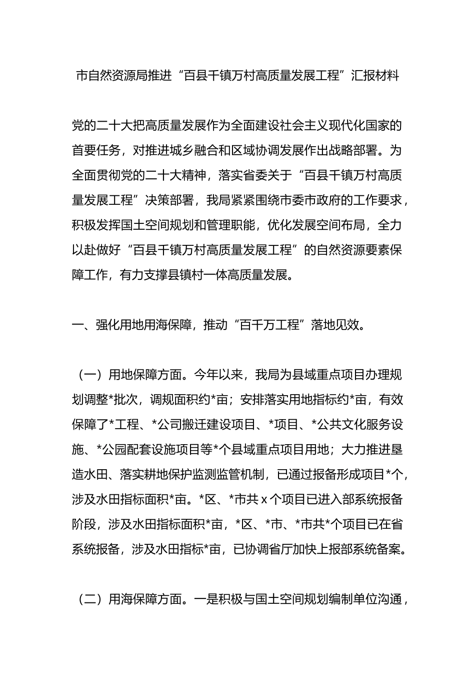 市自然资源局推进“百县千镇万村高质量发展工程”汇报材料.docx_第1页