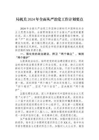局机关2024年全面从严治党工作计划要点.docx