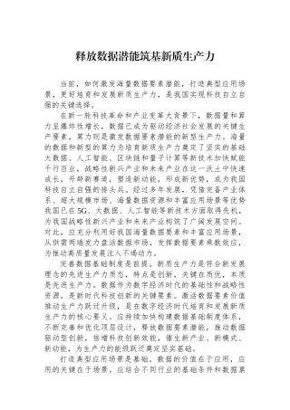 释放数据潜能筑基新质生产力.docx