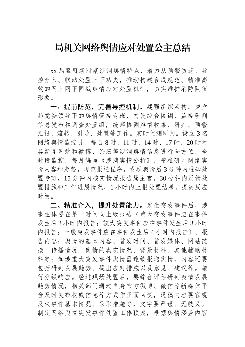 局机关网络舆情应对处置公主总结.docx_第1页