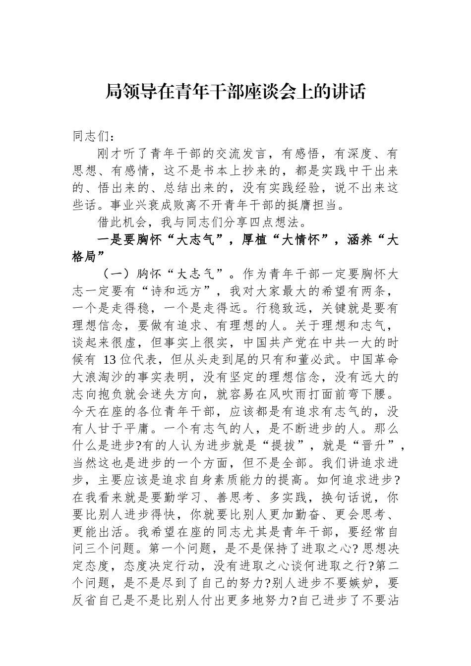局领导在青年干部座谈会上的讲话.docx_第1页