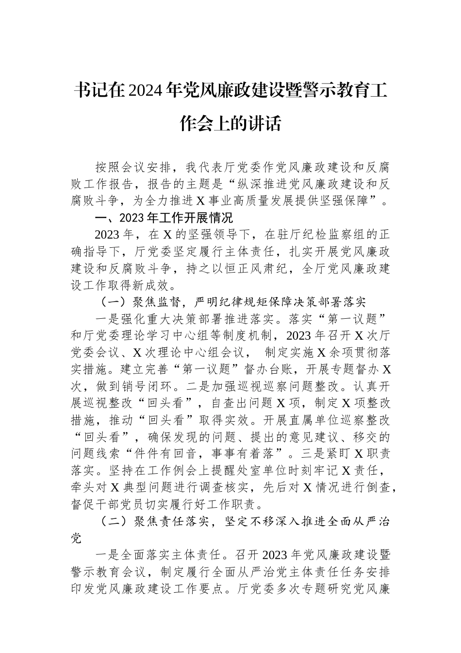 书记在2024年党风廉政建设暨警示教育工作会上的讲话.docx_第1页