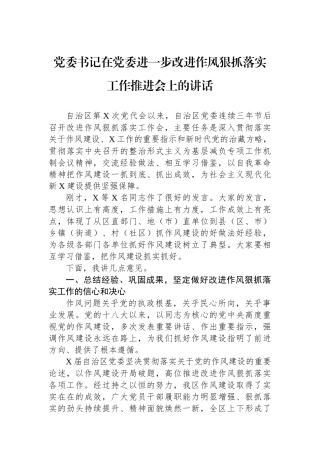 书记在党委进一步改进作风狠抓落实工作推进会上的讲话.docx