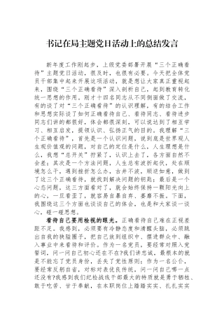 书记在局主题党日活动上的总结发言.docx