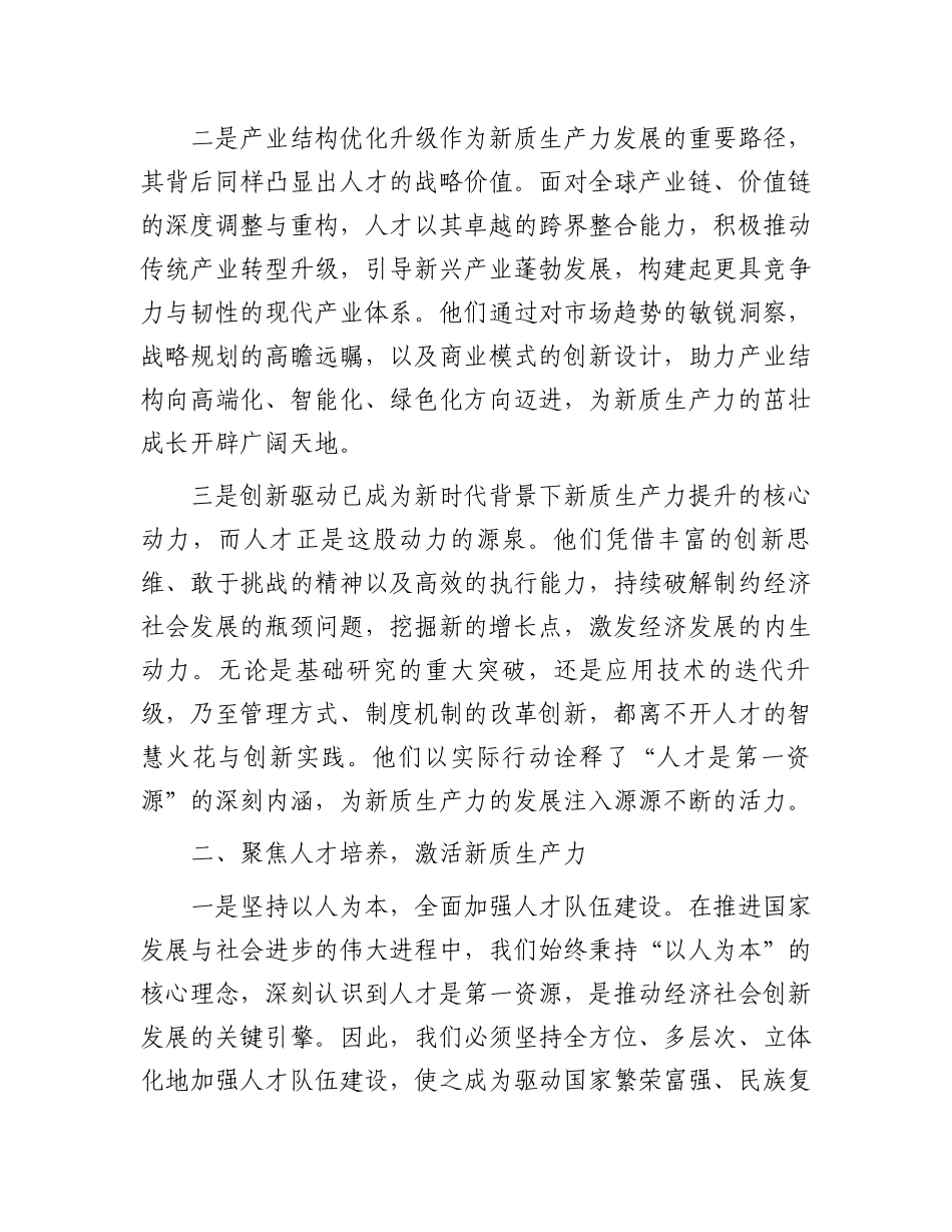 聚焦新质生产力，赋予人才新活力.docx_第2页