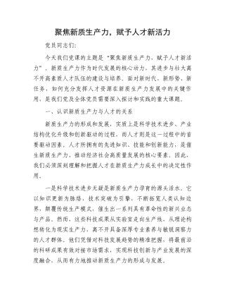聚焦新质生产力，赋予人才新活力.docx