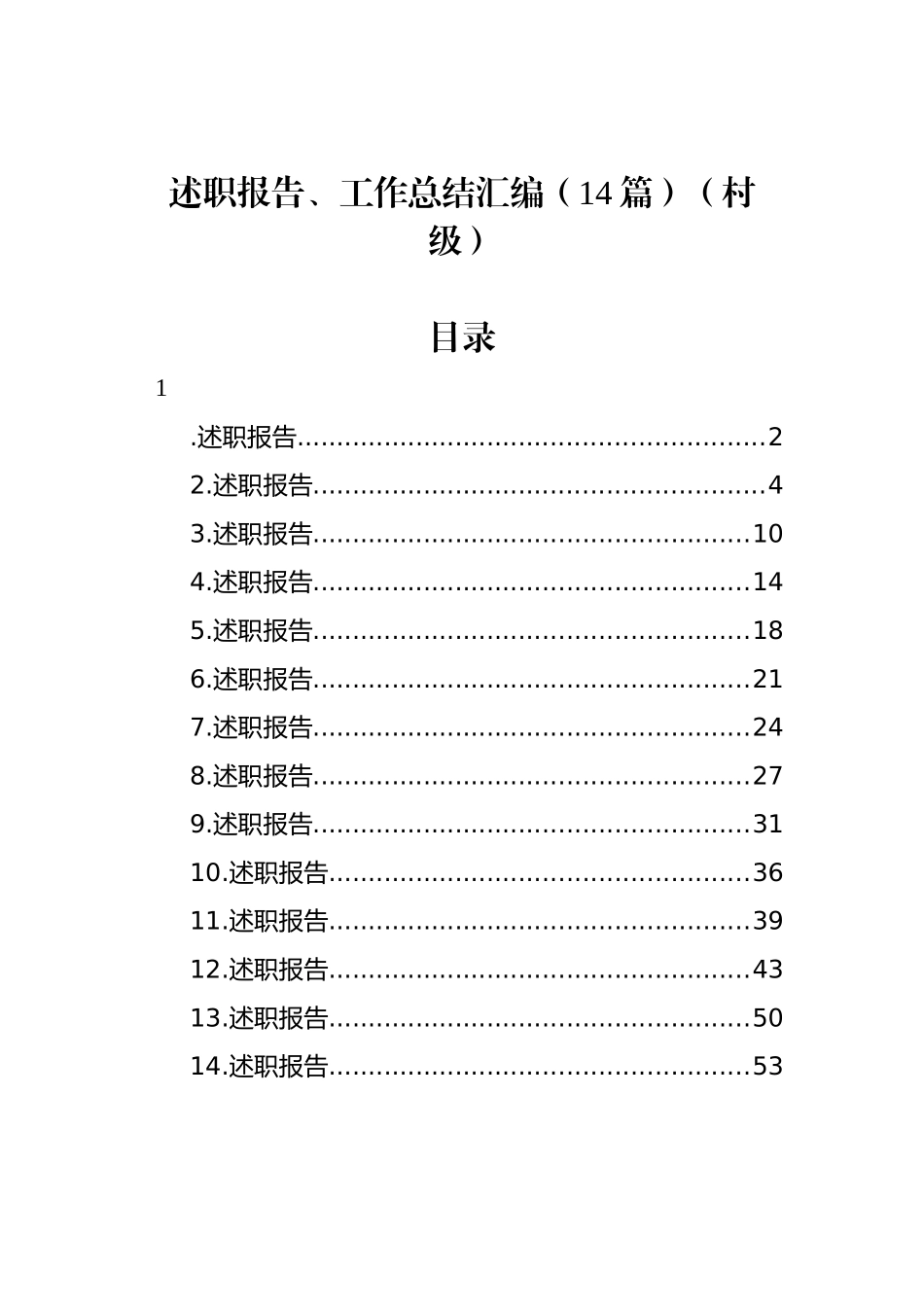 述职报告、工作总结汇编（14篇）（村级）.docx_第1页