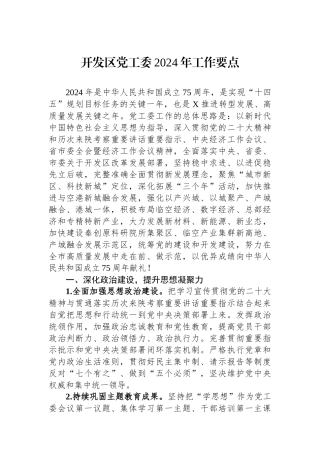 开发区党工委2024年工作要点.docx