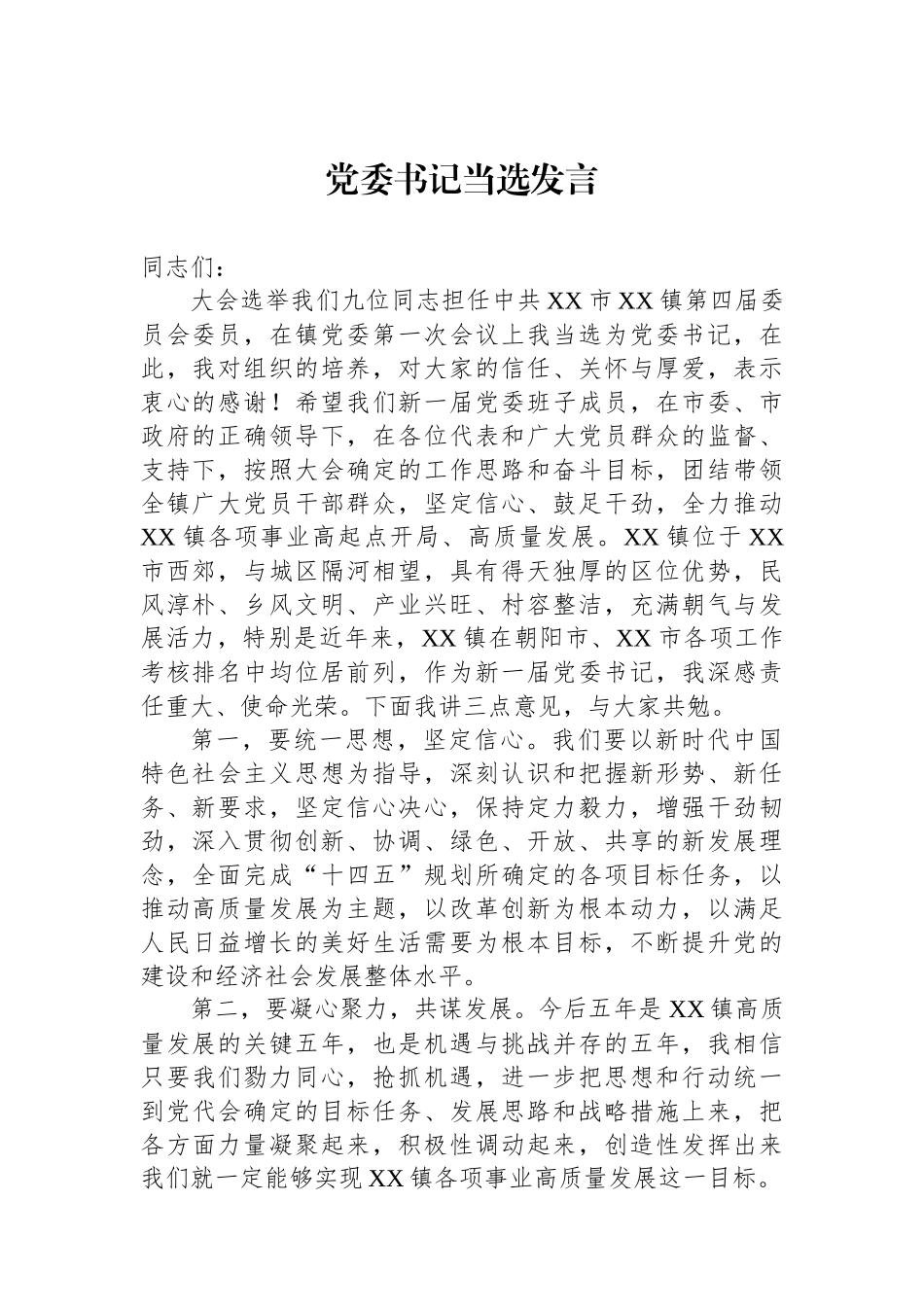 党委书记当选发言.docx_第1页