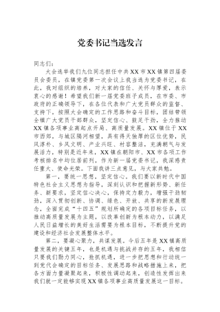 党委书记当选发言.docx