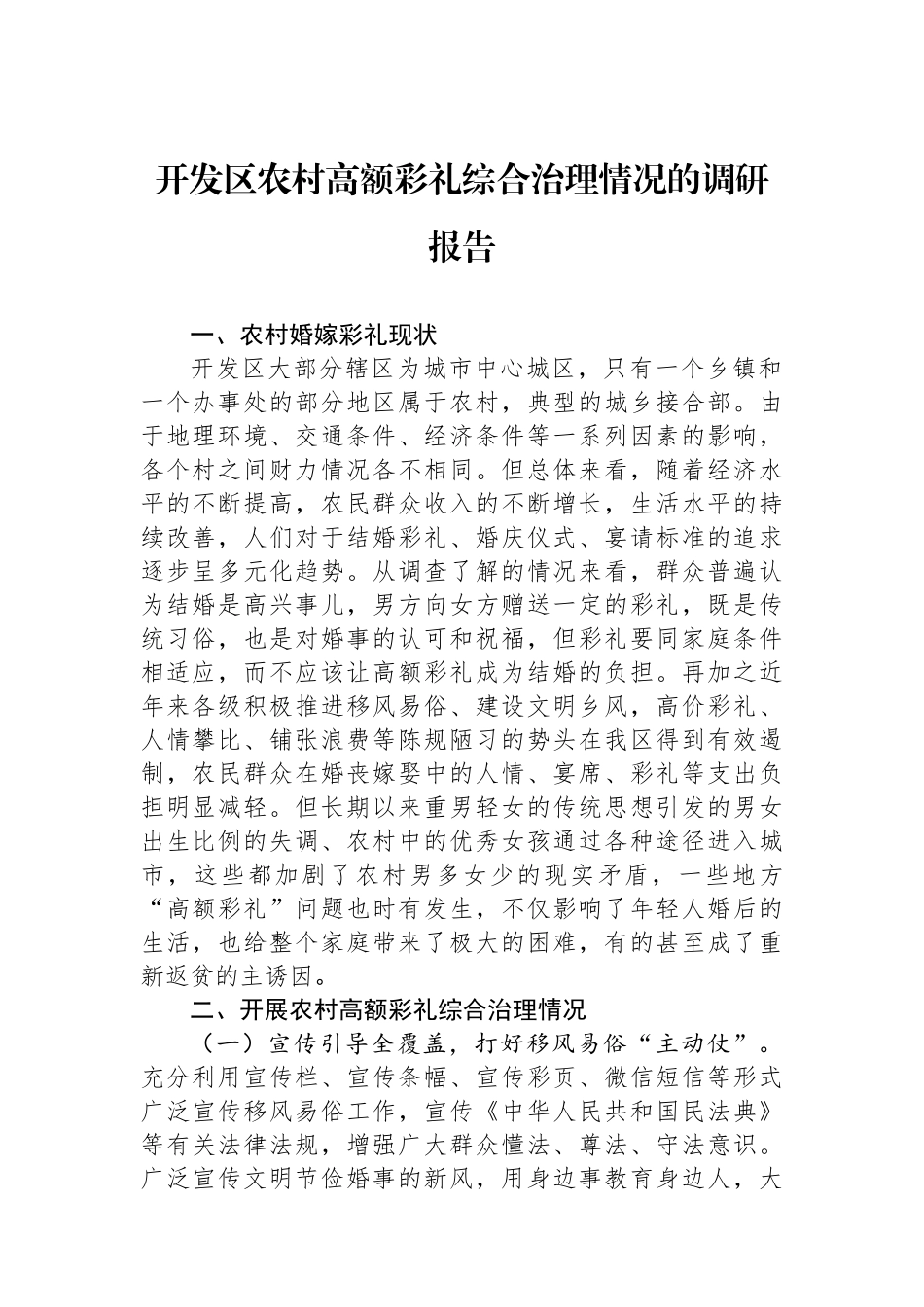 开发区农村高额彩礼综合治理情况的调研报告.docx_第1页