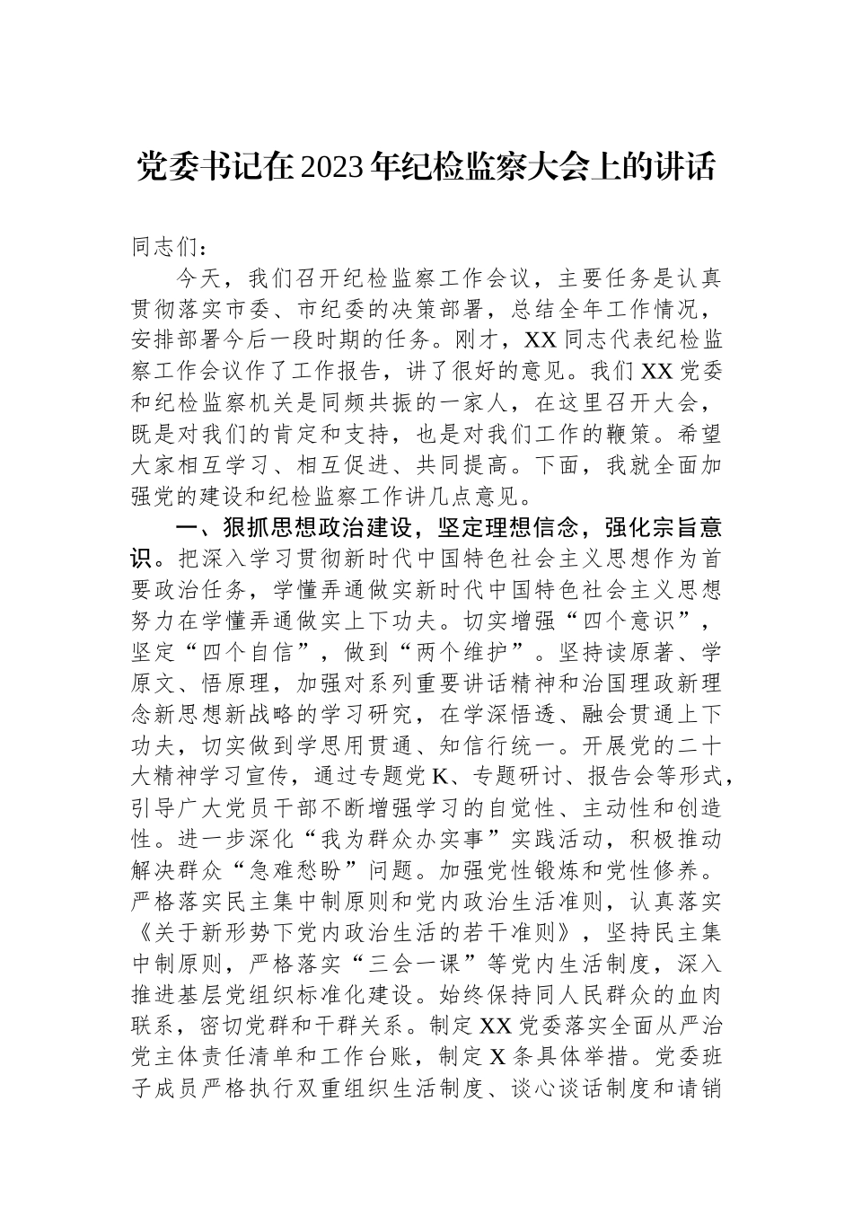 党委书记在2023年纪检监察大会上的讲话.docx_第1页