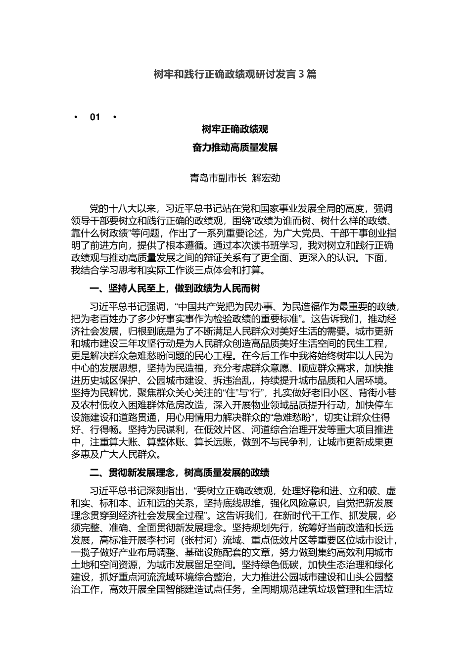 树牢和践行正确政绩观研讨发言3篇.docx_第1页