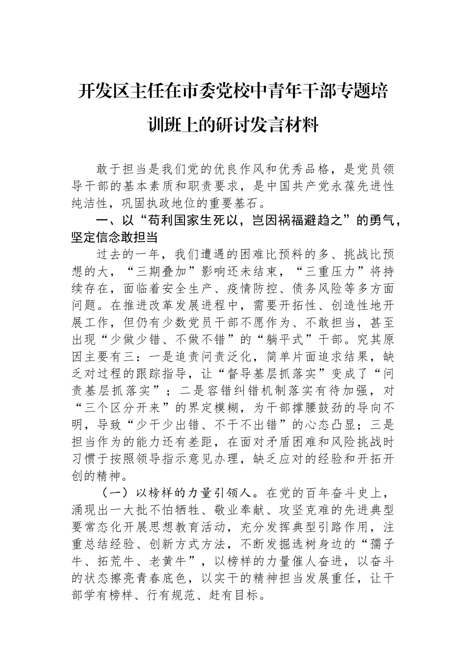 开发区主任在市委党校中青年干部专题培训班上的研讨发言材料.docx_第1页