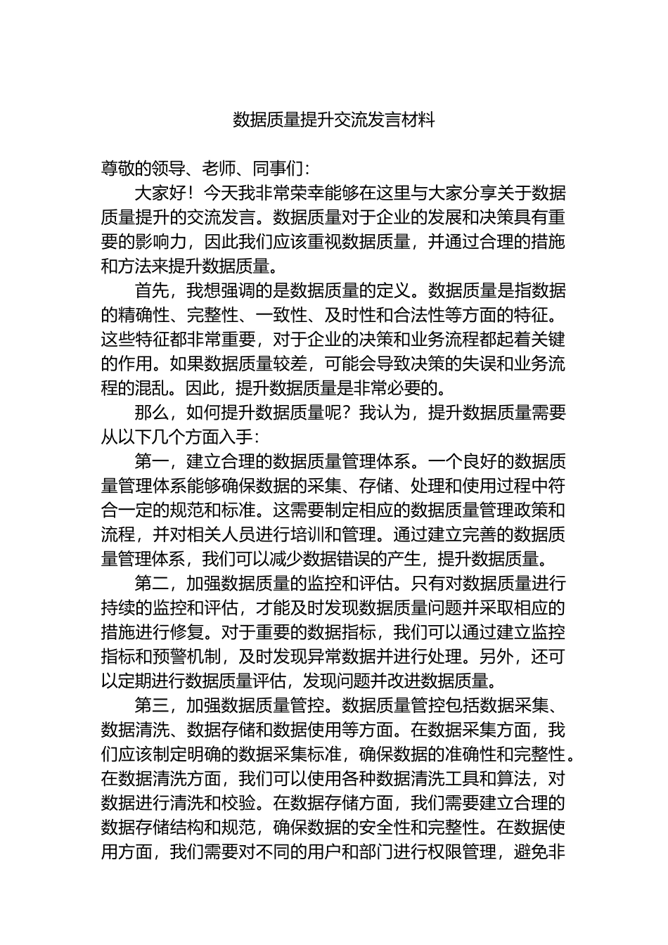 数据质量提升交流发言材料.docx_第1页