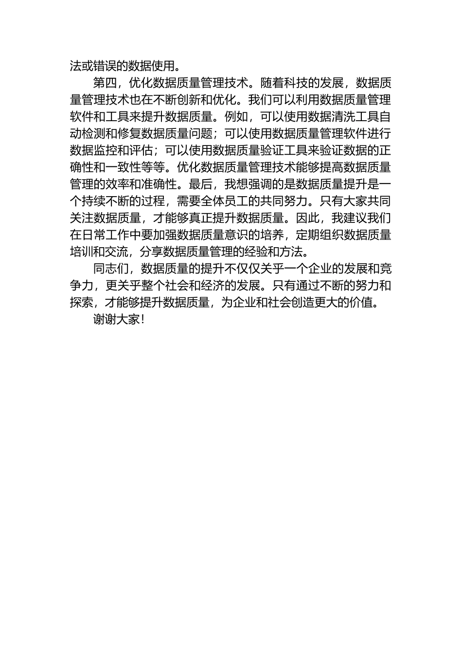 数据质量提升交流发言材料.docx_第2页