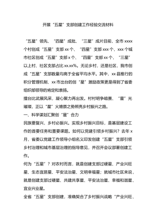 开展“五星”支部创建工作经验交流材料.docx